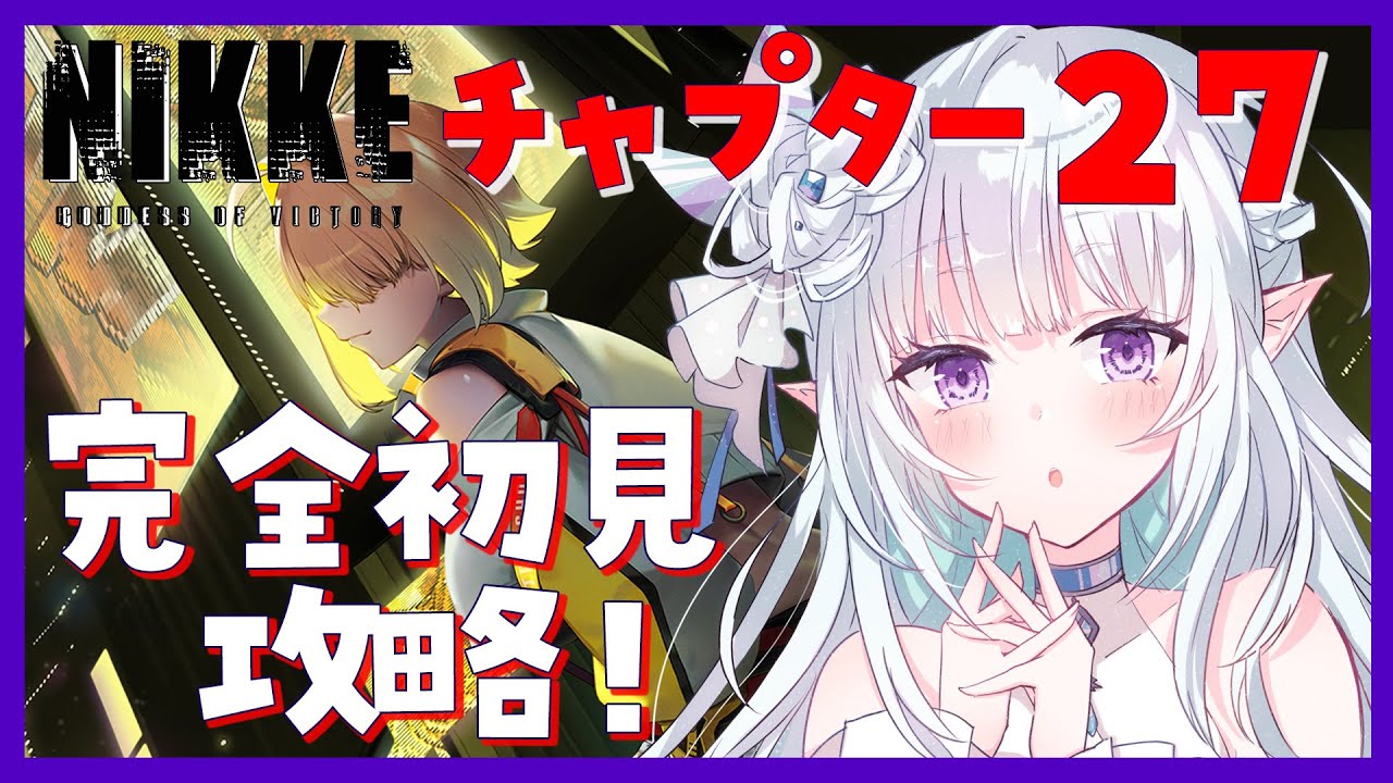 【 #NIKKE / 勝利の女神 】新章追加！27章を攻略するよ！新しいストーリーやっと読める…！！ 【#VTuber #NIKKE女子会】