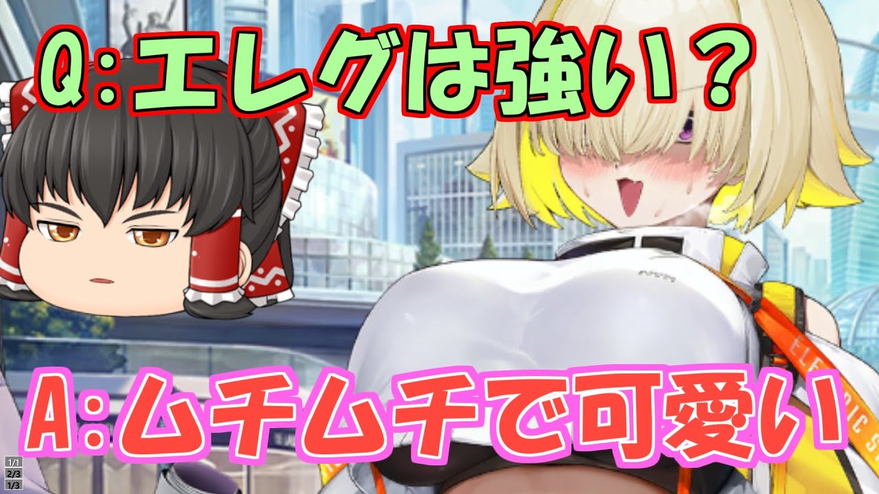 【メガニケ】エレグどんだけ強いんだよ…属性盛り過ぎてガチャを回すしかない【ゆっくり実況】【勝利の女神NIKKE】