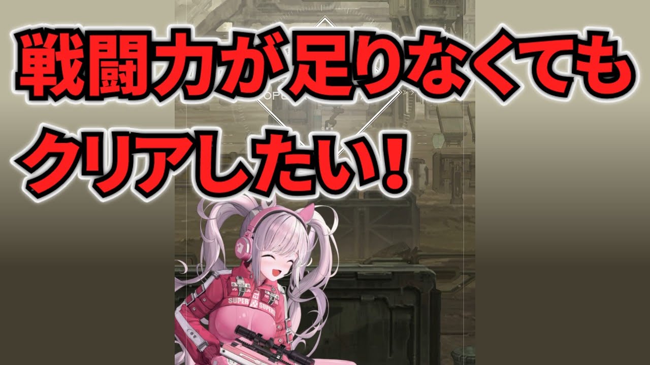 【NIKKE】戦闘力が足りなくてもクリアする方法【ニケ】