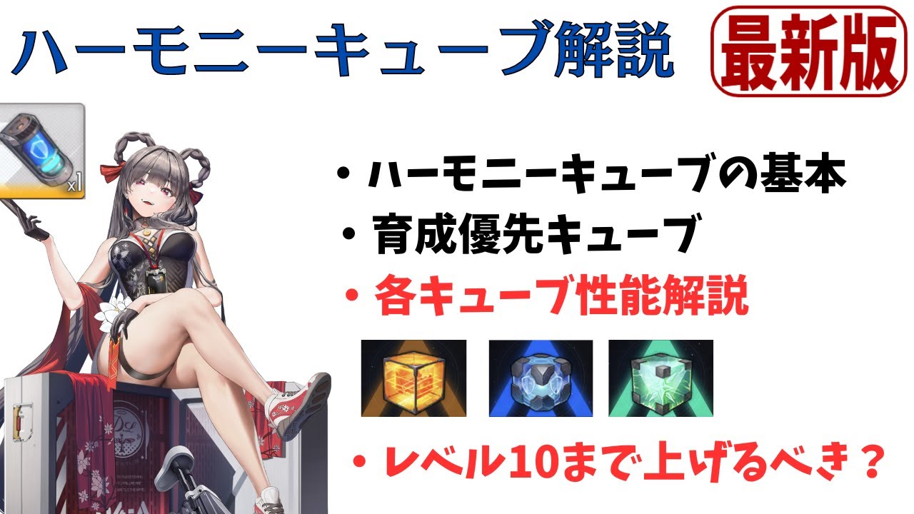 【NIKKE】キューブの基本から新キューブの性能まで！ハーモニーキューブ全解説 【ニケ】