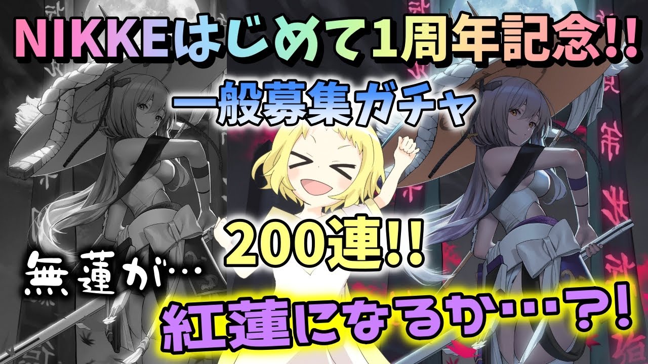 【NIKKE】【ガチャ動画】一般募集200連ガチャ！自分的、NIKKEはじめて1周年記念！一般募集で無蓮から紅蓮に卒業なるか…？！勝利の女神：NIKKE！