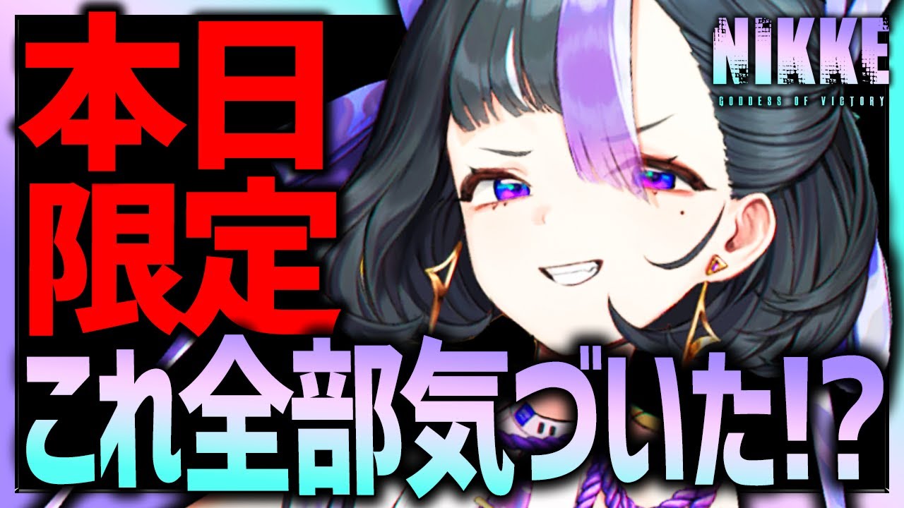 【メガニケ】今日限定の神イベントみんな全部気づいた!?必ずやろう!!!【勝利の女神：NIKKE】