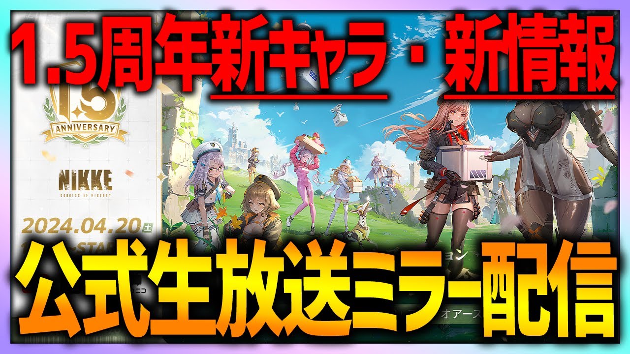 【メガニケ】1.5周年公式生放送ミラー配信!!新キャラ＆新情報全解説!!【勝利の女神：NIKKE】