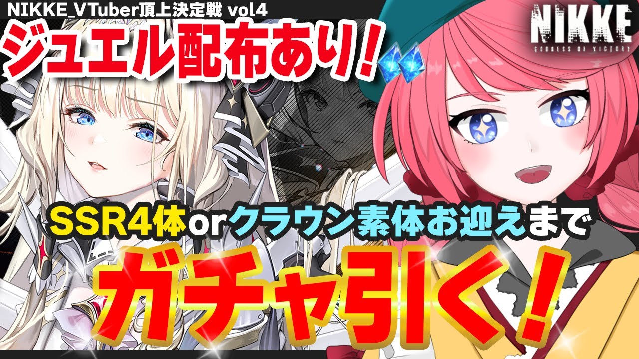【 #NIKKE  】ジュエル配布CDKあり！クラウンガチャを神引きして1％の壁を越える！ガチャが終わり次第イベントフィールド散策とか！案件応援もよろしくお願いします！【#vtuber /厚揚ひやや】