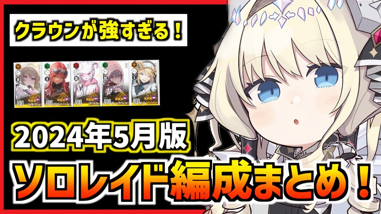【メガニケ】クラウンが強い上位のソロレイド編成まとめ(2024年5月版)【勝利の女神 NIKKE】