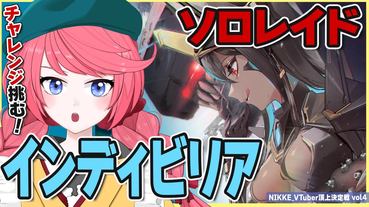 【 #NIKKE 】ソロレイド初心者、インディビリアのチャレンジモードに挑む！今の実力で何％の実力が出せるか…10％以内目指したい！編成アドバイスも歓迎！#PR 【#vtuber /厚揚ひやや】