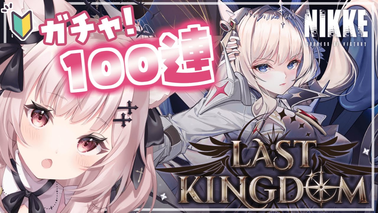 【#NIKKE /メガニケ 】1.5周年✨クラウンガチャ初挑戦！チケットと石でガチャ回します！！完全初見！ 勝利の女神 : #nikke 【 #新人vtuber #黒銀しゅあ 】