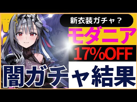 【メガニケ】闇ガチャに投資！新モダニア衣装。勝利の女神NIKKE