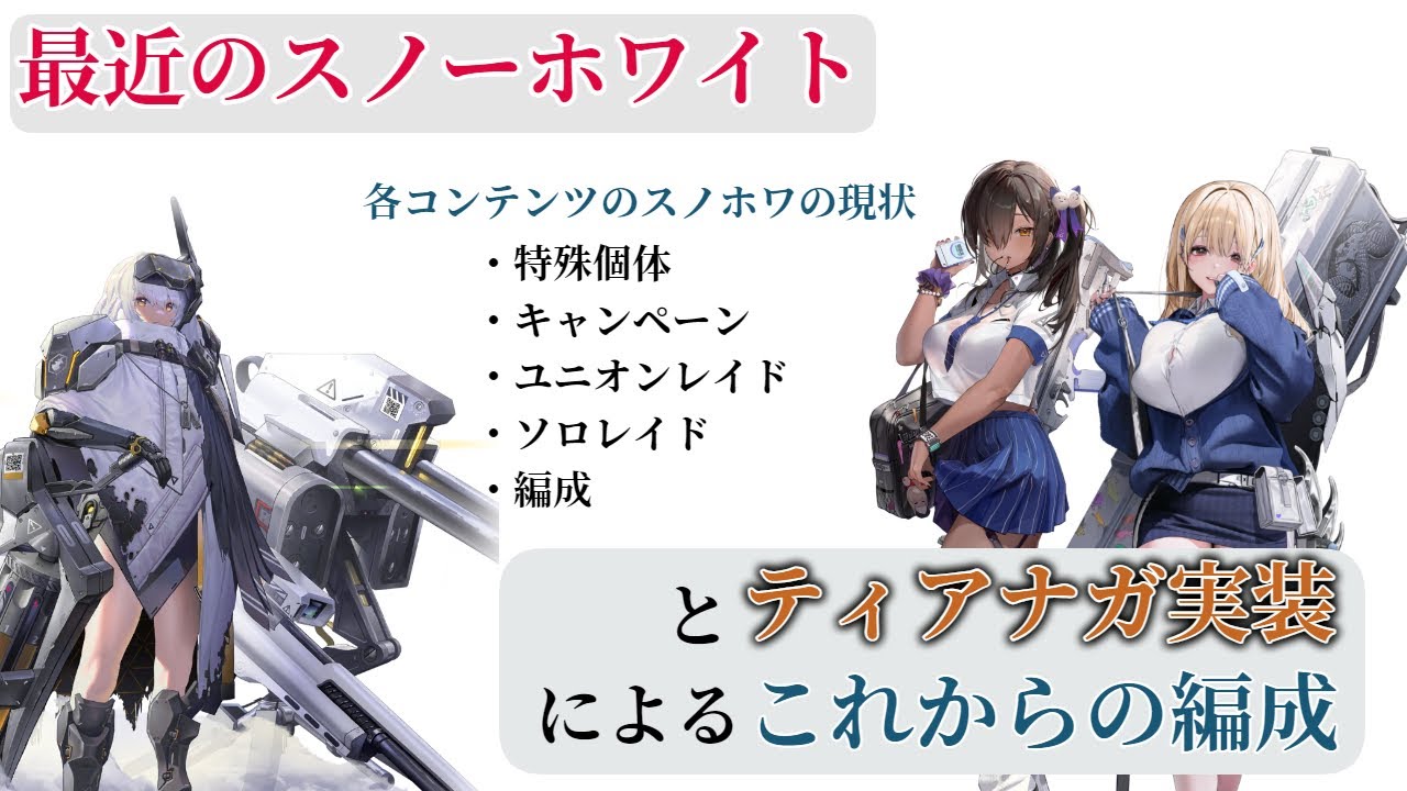 【NIKKE】最近の各コンテンツのスノーホワイト事情＆ティアナガ実装によるこれからのスノーホワイトについて！【ニケ】