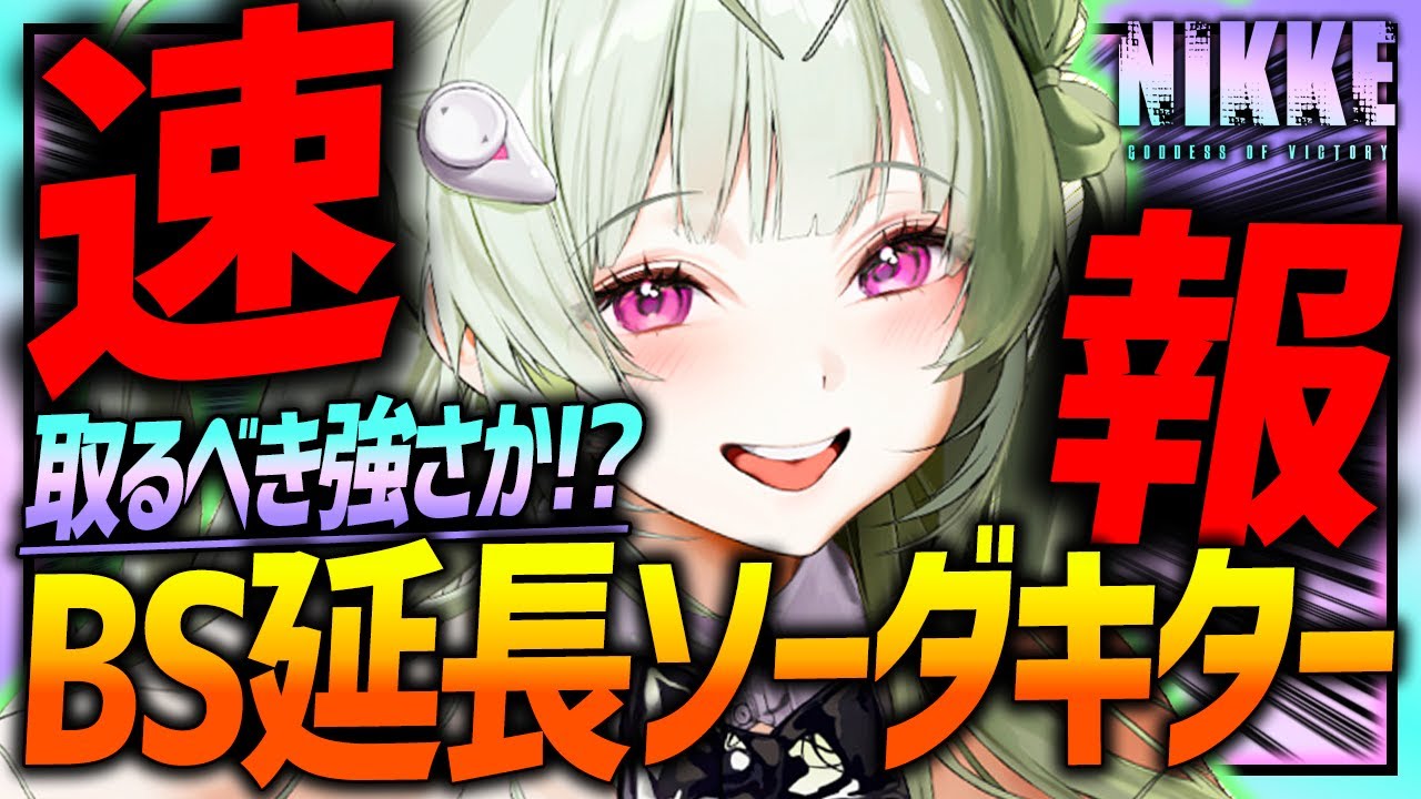 【メガニケ】新ソーダ性能判明でBS延長しまくり!!取るべき強さか解説!!【勝利の女神NIKKE】