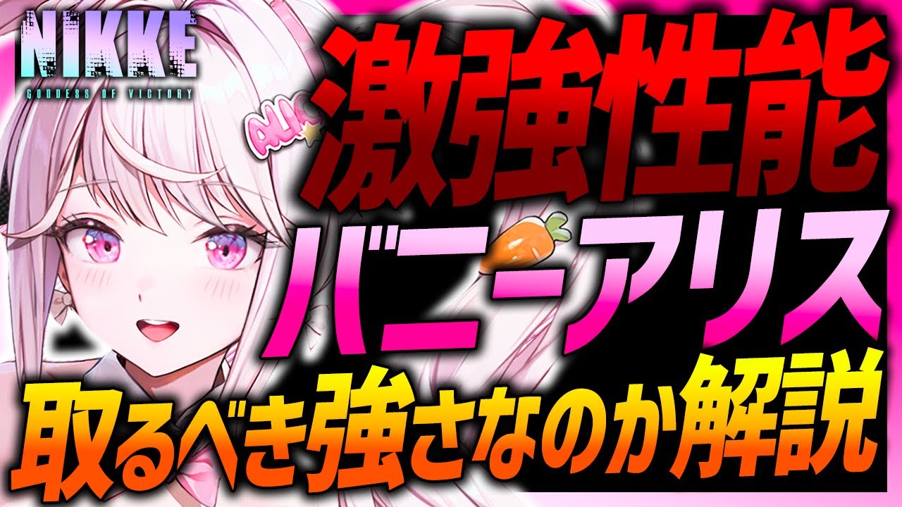 【メガニケ】バニーアリス激強支援キター!!取るべき強さか解説!!バーストゲージ速度増加!!【勝利の女神NIKKE】