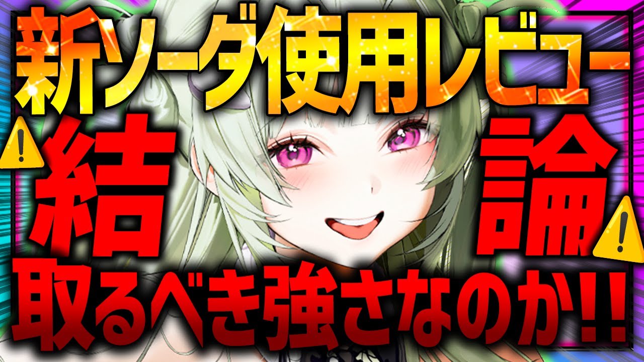 【メガニケ】バニーソーダガチャ前に絶対見て!!取るべきか最速レビュー！【勝利の女神NIKKE】