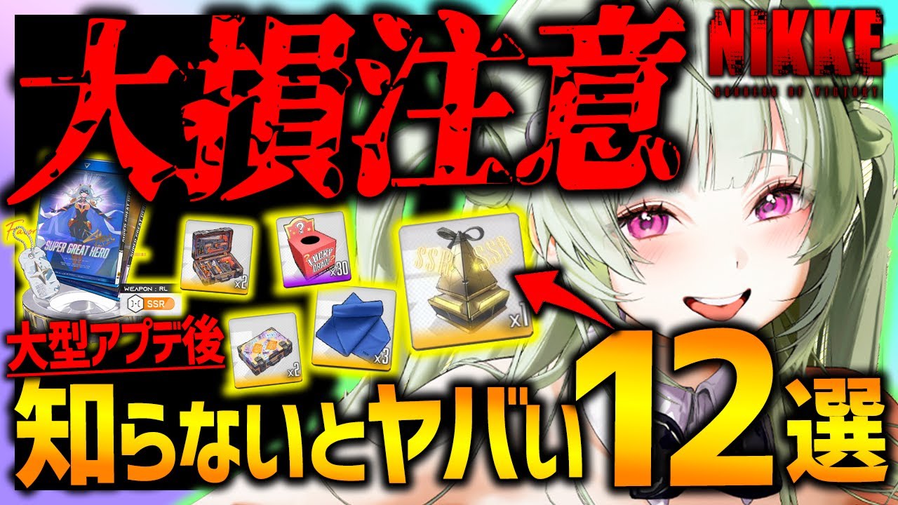 【メガニケ】大損注意!!今すぐ知らないとヤバい12選!!コレクション・宝もの大量注意点!!【勝利の女神NIKKE】
