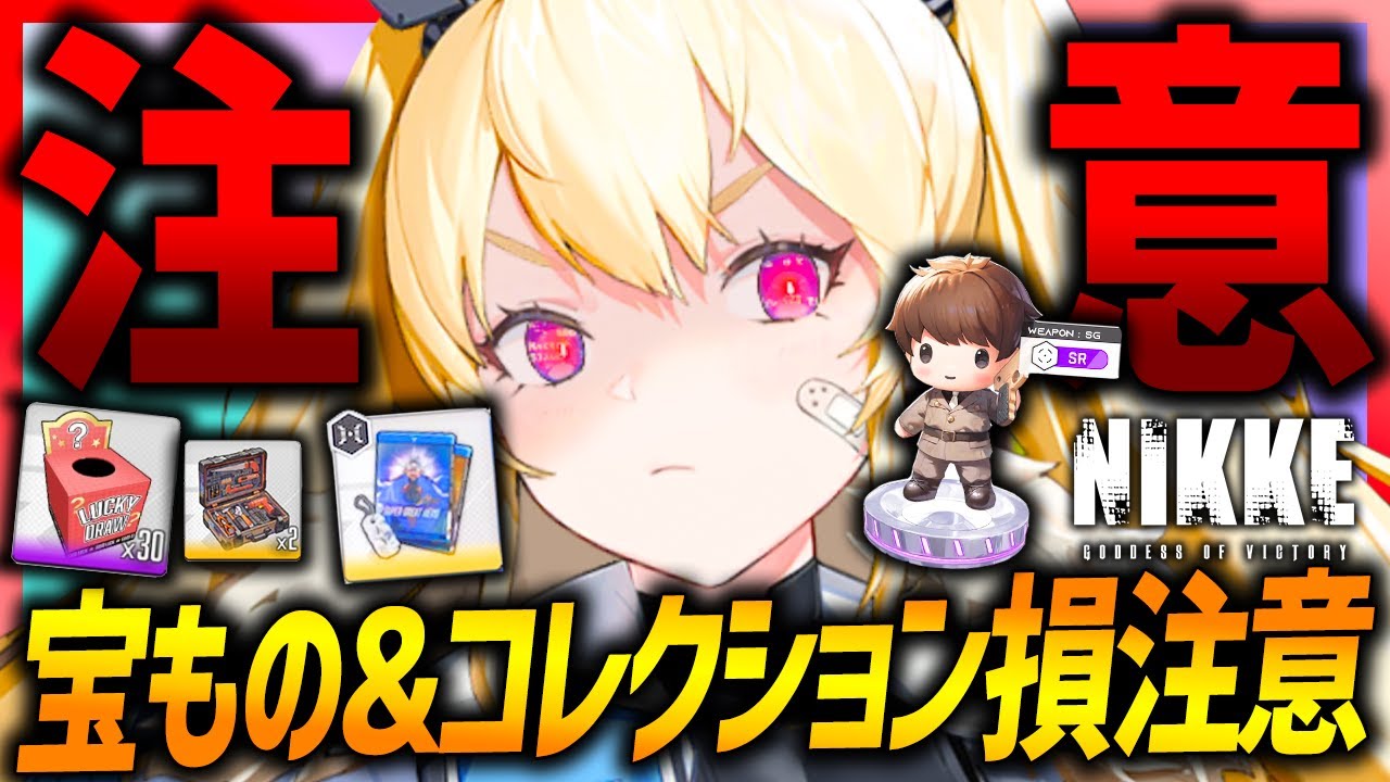 【メガニケ】損注意!!宝もの&コレクションが注意点多すぎ!!全解説！【勝利の女神NIKKE】