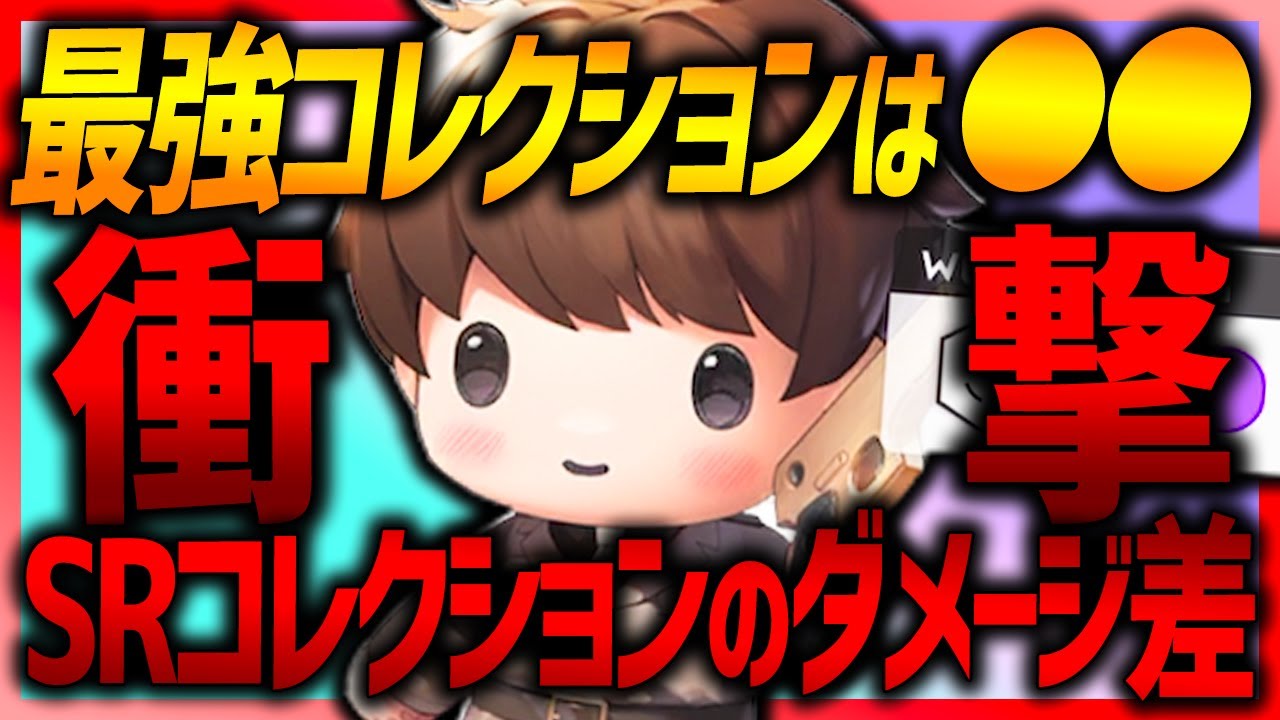【メガニケ】SRコレクションのダメージ比較がヤバい!!S~C評価!最強は●●です!!【勝利の女神NIKKE】