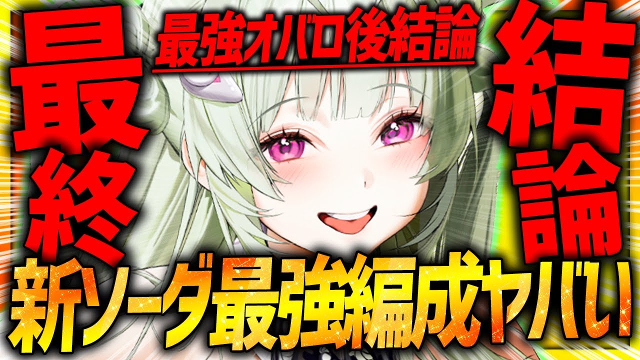 【メガニケ】オバロ最強バニーソーダ最終結論!!●●最強編成が超強力!!【勝利の女神NIKKE】