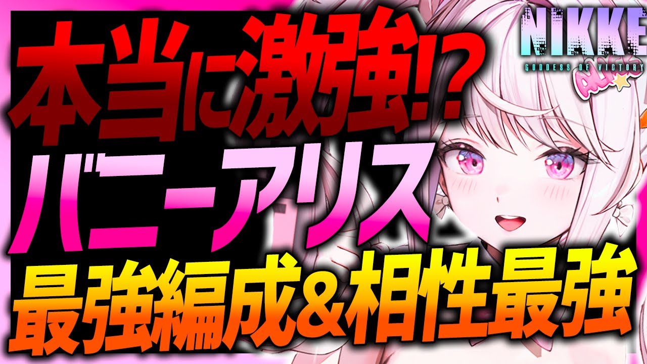 【メガニケ】バニーアリス本当に強い!?最強編成＆相性最強キャラ紹介!!【勝利の女神NIKKE】