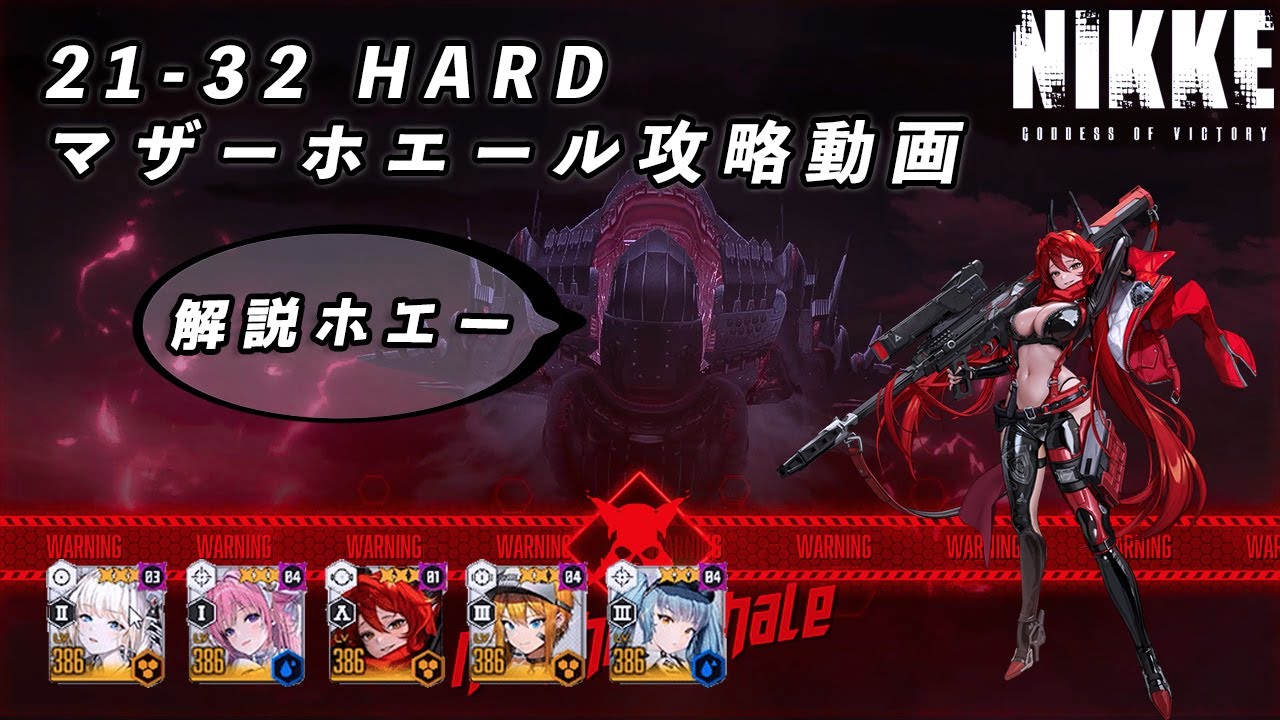 【NIKKE】勝利の女神: NIKKE 21-32 HARD マザーホエール 攻略動画【メガニケ】 #NIKKE #メガニケ #攻略
