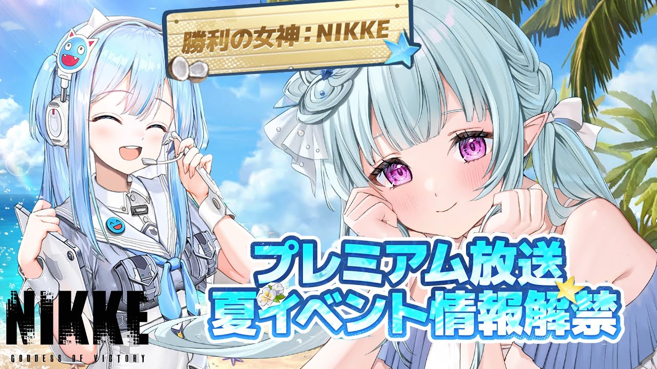 【 #NIKKE 】 夏イベ情報解禁！公式生放送 同時視聴！一緒に見よう！【#VTuber #氷花りるあ】