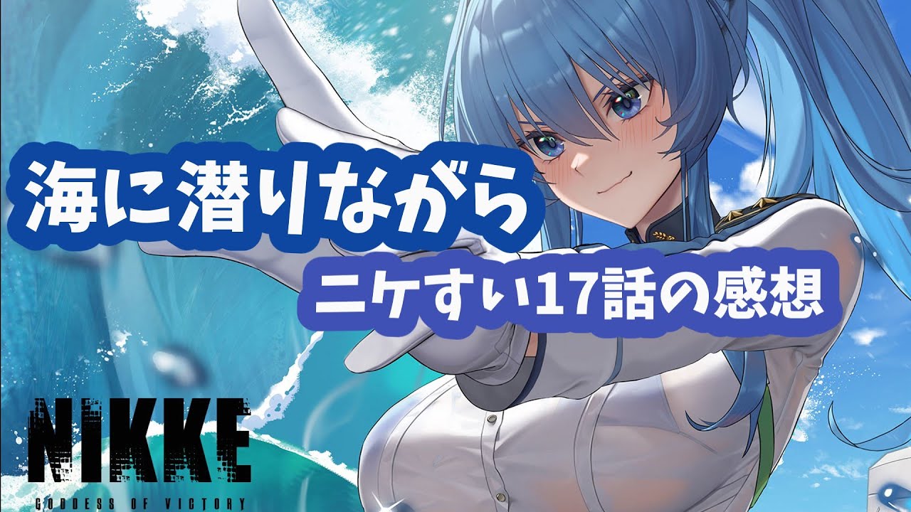 【勝利の女神:NIKKE】ニケすい最新話を見てキオ先生のすばらしさを改めて感じるニケ語り＋イージスザダイバープレイ【青葉と朱花のきまぐれゲーム実況】