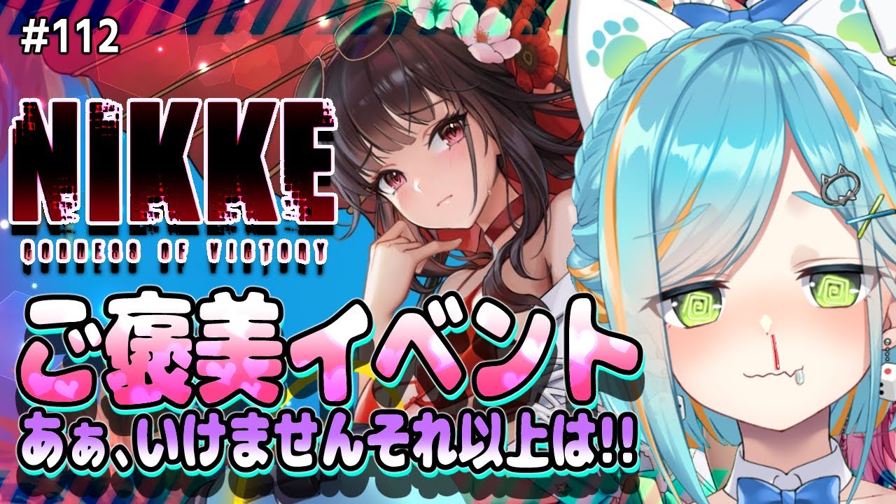 【 #NIKKE / #メガニケ 】水着イベント来ちゃ~!ガチャ&イベスト一気見&参加型共同作戦! #112 【猫稀エイム / Necomare Eimu】