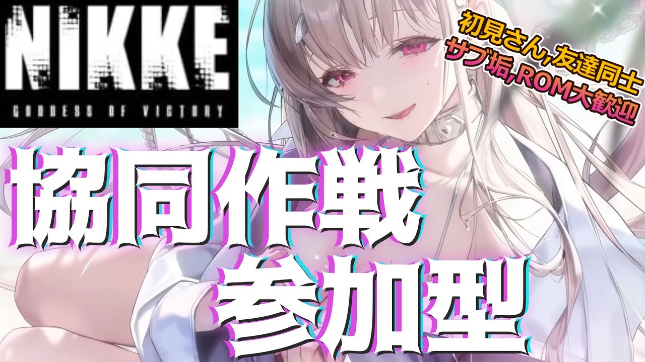 【勝利の女神:NIKKE】協同作戦  参加型 クラーケンⅢ 初日～部屋番事故にwktk～ 初見さん歓迎  雑談OK  #nikke  #ニケ #メガニケ