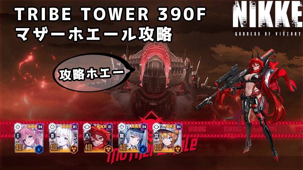 【NIKKE】勝利の女神: NIKKE TRIBETOWER 390F マザーホエール 攻略動画【メガニケ】 #NIKKE #メガニケ #攻略