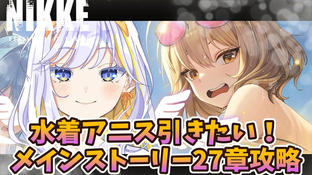 【#勝利の女神:NIKKE 】水着アニスを引きたい!メインストーリー27章をリセマラした最強の布陣で攻略!【どみプロ/天瀬みか】