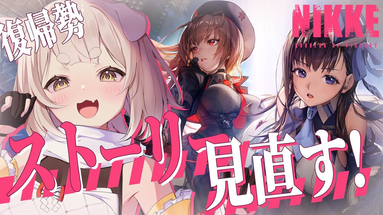 【 #nikke 】復帰勢！ガチャの前にストーリー見直すぞ！！ NIKKE / 勝利の女神：NIKKE / #メガニケ / #PR【 #新人vtuber / 狛井むぎ 】