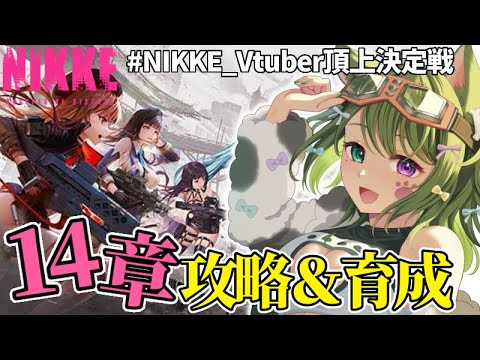 〖 #NIKKE 〗14章攻略とキャラ育成！夜更かし指揮官お喋りしませんか？〖 #霜狛もむ #PR  #NIKKEVtuber頂上決定戦 #勝利の女神ニケ  〗