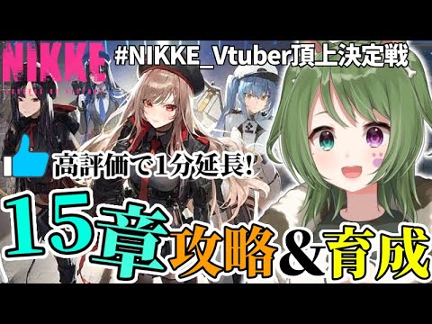 〖 #NIKKE 〗15章攻略とキャラ育成！ガチャとロストセクターも！〖 #霜狛もむ #PR  #NIKKEVtuber頂上決定戦 #勝利の女神ニケ  〗