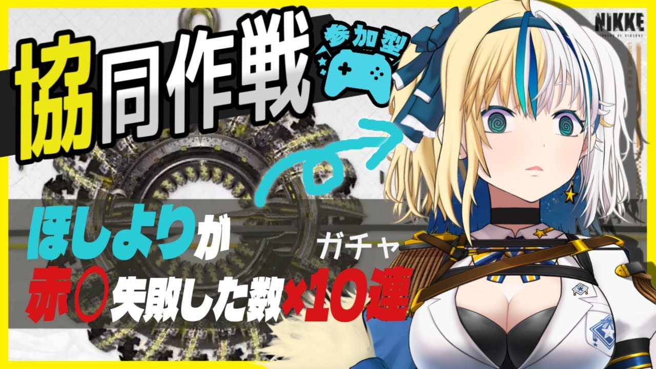 【#NIKKE】ほしより赤丸失敗した数だけガチャ！？協同作戦★参加型！ #NIKKE_Vtuber頂上決定戦【#ほしより / Vtuber】