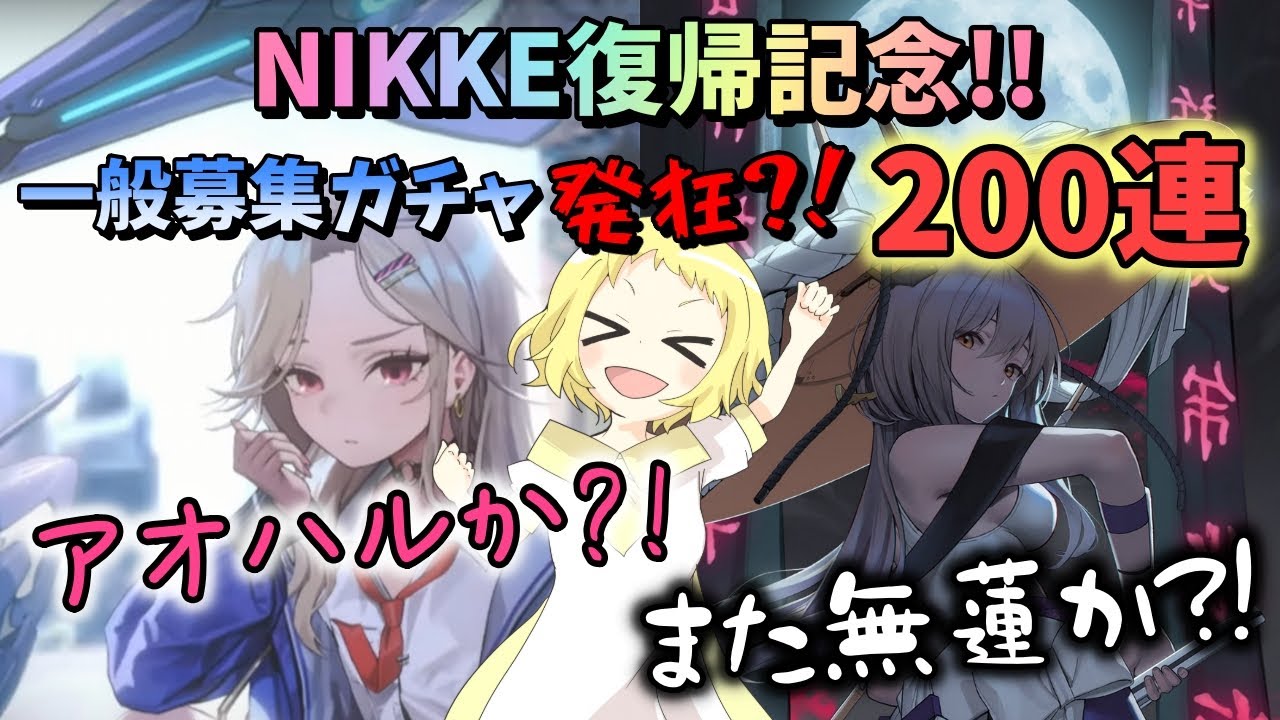 【NIKKE】【ガチャ動画】一般募集！発狂？！200連ガチャ！NIKKE復帰記念！アインとアオハルしたい…！そして無蓮歴もうすぐ2年。紅蓮こいこい！！勝利の女神：NIKKE！
