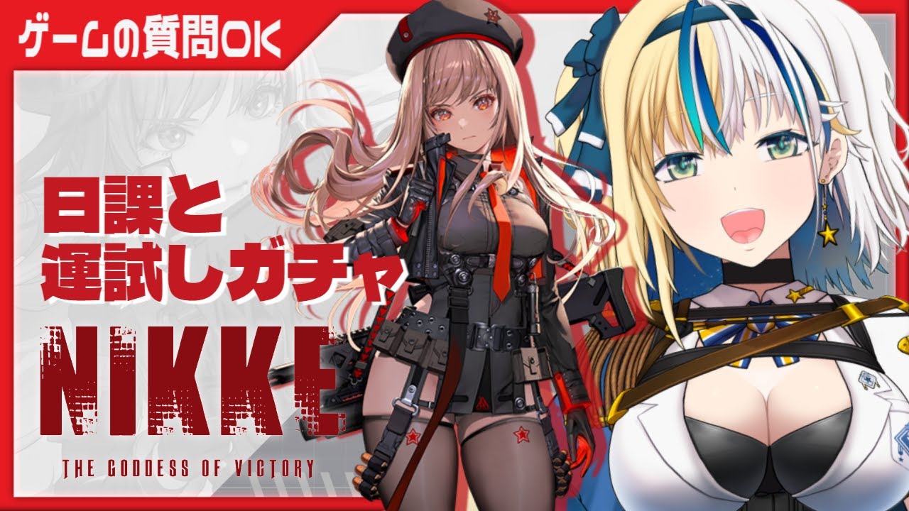【#NIKKE】配信終わりに運試しガチャ★な雑談しながら日課と異常個体！ #NIKKE_Vtuber頂上決定戦【#ほしより / Vtuber】