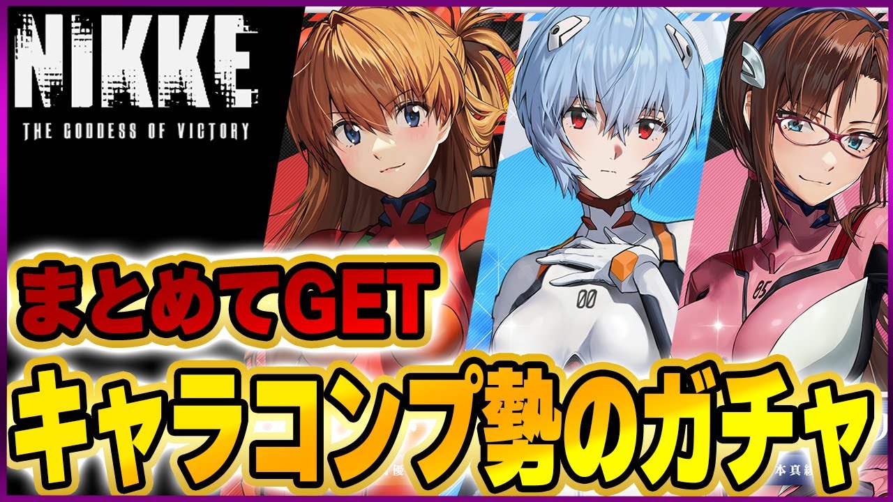 【メガニケ】破産覚悟！エヴァンゲリオンコラボ限定ガチャ！全キャラ一気にGETしてみた結果【勝利の女神NIKKE】