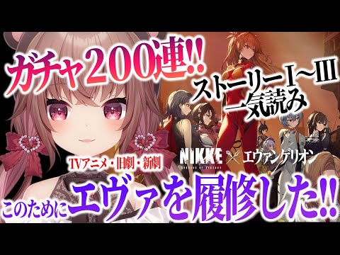 【エヴァ×NIKKE】ガチャ200連＆ストーリー一気読み！エヴァコラボ楽しむゾ【勝利の女神：NIKKE】#Vtuber #完全初見 #JPVtuber #女性実況  #メガニケ #エヴァンゲリオン