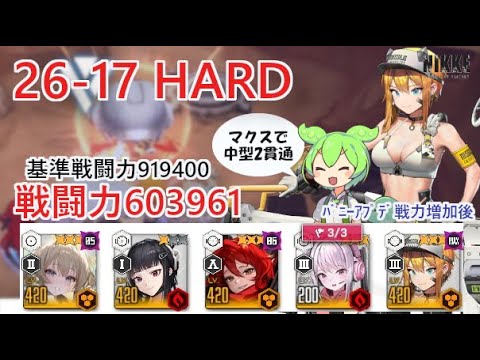 【NIKKE】26-17 HARD（戦力603961）※ずんだもん説明付き ※戦力アプデ後【メガニケ】【勝利の女神：NIKKE】