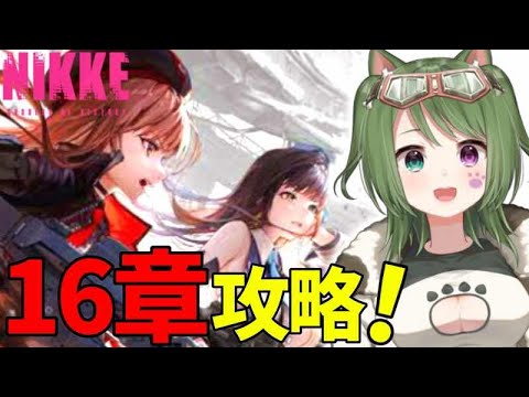 〖 #NIKKE 〗16章攻略！デイリー消化もさくっと♩初見さん大歓迎〖 #霜狛もむ #勝利の女神ニケ  〗