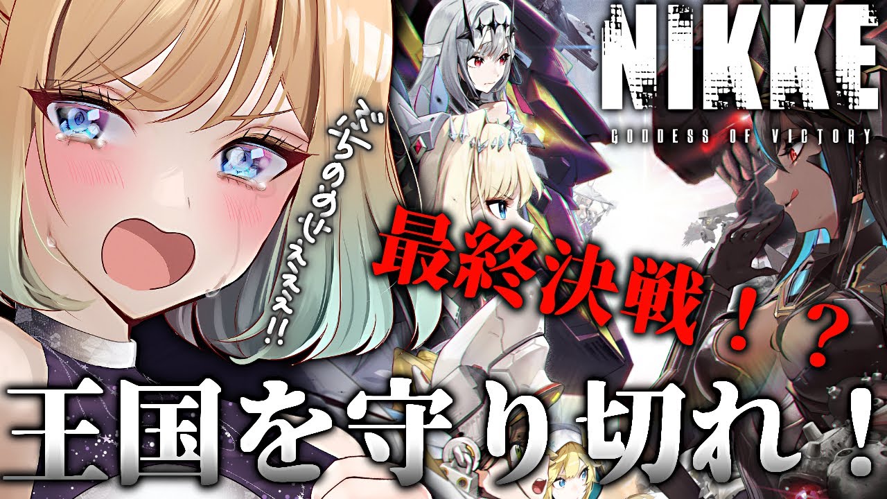 【 #nikke 】感動の結末なるか？！王国を守り抜け！｜LAST KINGDOM ✦第三夜✦【勝利の女神：NIKKE】 #Vtuber #メガニケ