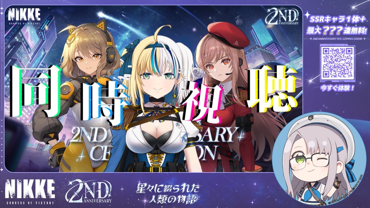 【#NIKKE】#PR ２周年記念公式生放送⭐シンデレラ？ミハラ？！同時視聴配信予定【#ほしより / Vtuber】