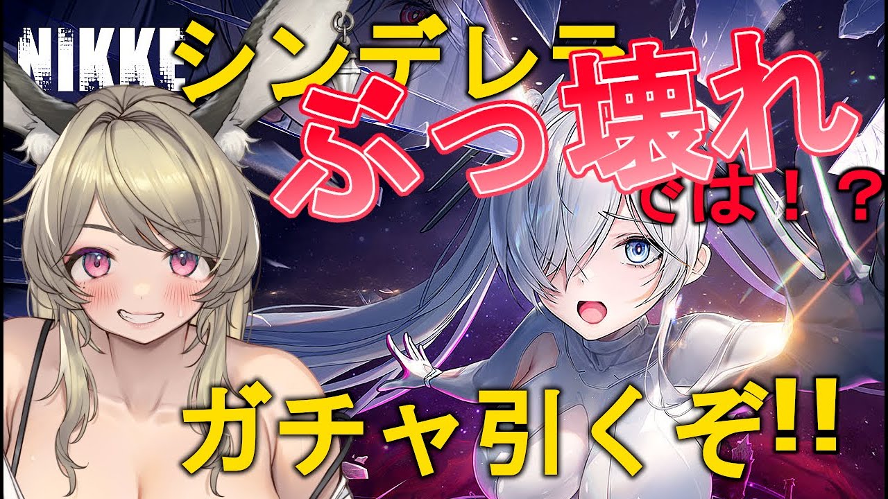 【#NIKKE】2周年ガチャ＆バグ？性能ぶっ壊れ？シンデレラ解説性能チェック【#勝利の女神NIKKE /#vtuber 】
