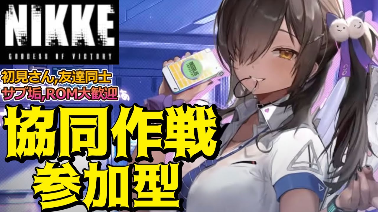 【勝利の女神:NIKKE】協同作戦  参加型 ランドイーター 二日目 昼の部 ～10％狙い、裏募集OK～ 初見さん歓迎  雑談OK  #nikke  #ニケ #メガニケ