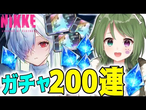 〖 #NIKKE 〗シンデレラガチャ200連！19~20章攻略も！初見さん歓迎〖 #霜狛もむ #勝利の女神ニケ  〗