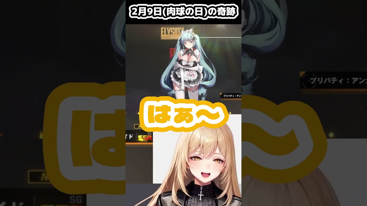 【勝利の女神:NIKKE/メガニケ】2月9日(肉球の日)の奇跡 #shorts #vtuber #切り抜き