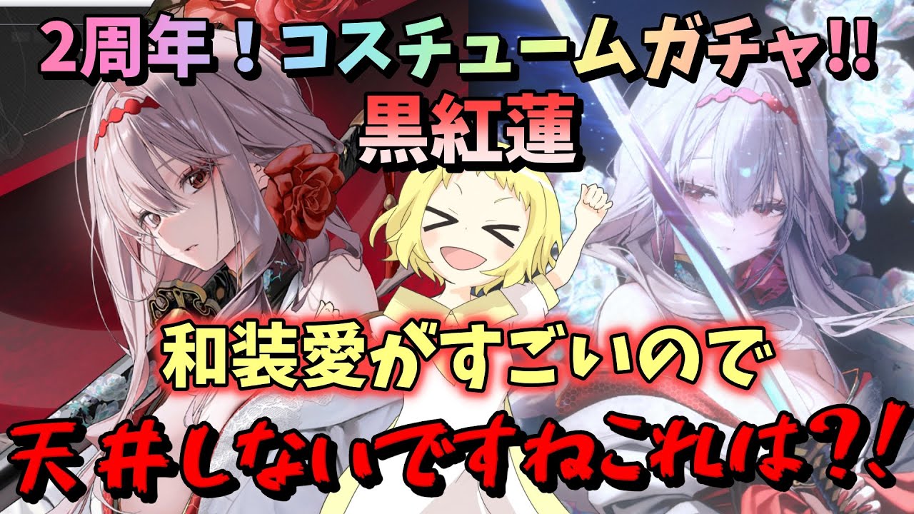 【NIKKE】【ガチャ動画】コスチュームガチャ黒紅蓮！コスガチャ天井4連続更新中の女。和装が美しすぎるので、今回は天井しないですねこれは？！NIKKE2周年！勝利の女神：NIKKE！