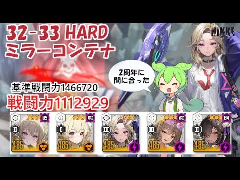 【NIKKE】32-33 HARD（戦力1112929）ミラーコンテナ ※ずんだもん説明付き 【メガニケ】【勝利の女神：NIKKE】