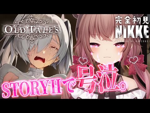 【 #NIKKE 】※号泣注意※完全初見！「OLD TALES」STORYⅡ読んでいくぞおお！！【勝利の女神：NIKKE】#Vtuber #JPVtuber #女性実況  #メガニケ