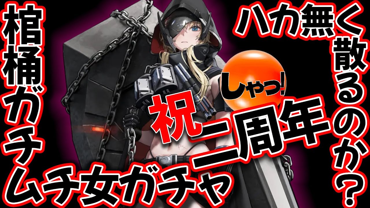 NIKKE▶「グレイブ」ガチャ!出なきゃその棺桶にお前が入ることになるぜ!