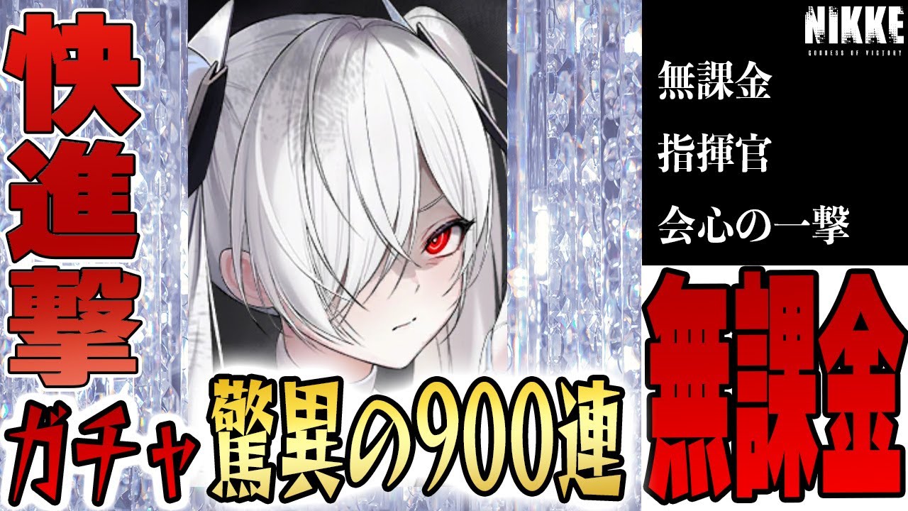 【メガニケ】無課金指揮官！驚異の900連ガチャ！この日のためにいままで貯めてきたんだ！無課金者はここぞと言う時を見計らっている【勝利の女神NIKKE】
