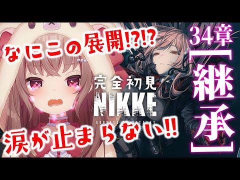 【 #NIKKE 】完全初見/涙が止まらない…34章「継承」攻略！何だこの展開！！！【勝利の女神：NIKKE】#Vtuber #JPVtuber #女性実況  #メガニケ